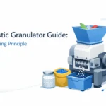 دليل آلة تحبيب البلاستيك: مبدأ العمل والمواصفات